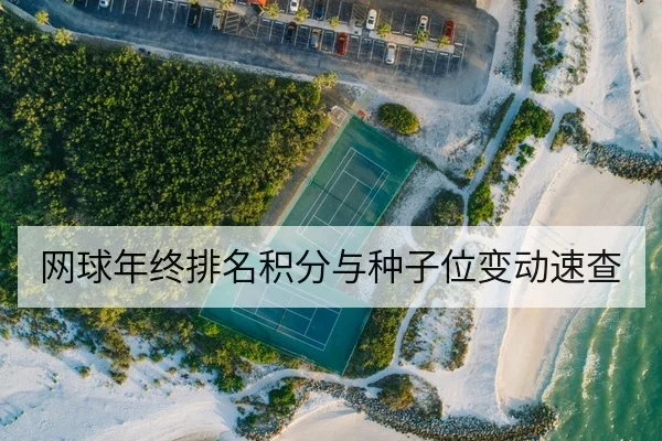 网球年终排名积分与种子位变动速查