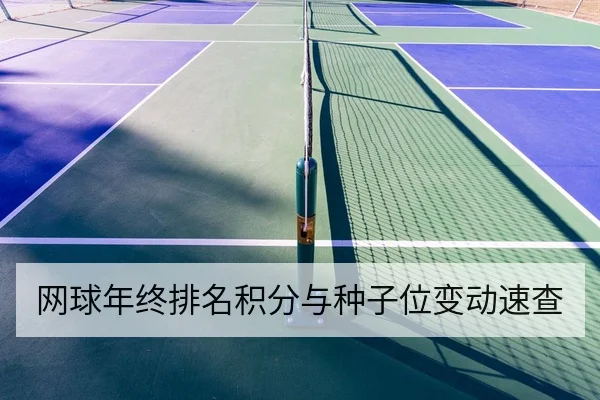 网球年终排名积分与种子位变动速查