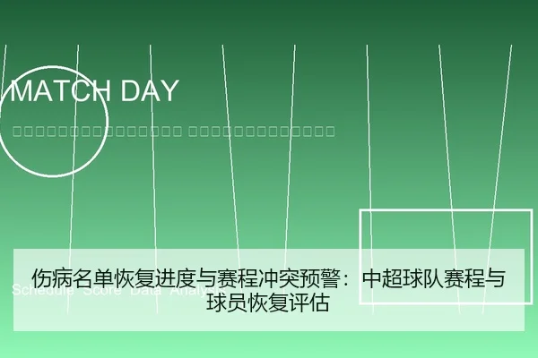 shang-bing-ming-dan-hui-fu-jin-du-yu-sai-cheng-chong-tu-yu-jing-zhong-chao-qiu-dui-sai-cheng-yu-qiu-yuan-hui-fu-ping-gu-2-463.jpg