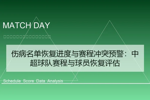 伤病名单恢复进度与赛程冲突预警：中超球队赛程与球员恢复评估