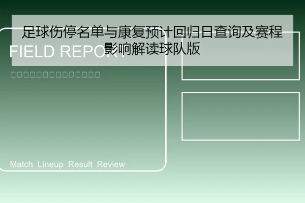 足球伤停名单与康复预计回归日查询及赛程影响解读球队版