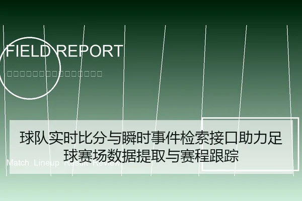 球队实时比分与瞬时事件检索接口助力足球赛场数据提取与赛程跟踪