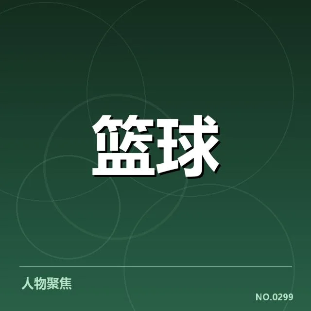 欧洲篮球联赛排名变化：劲旅实力及赛制影响全解析