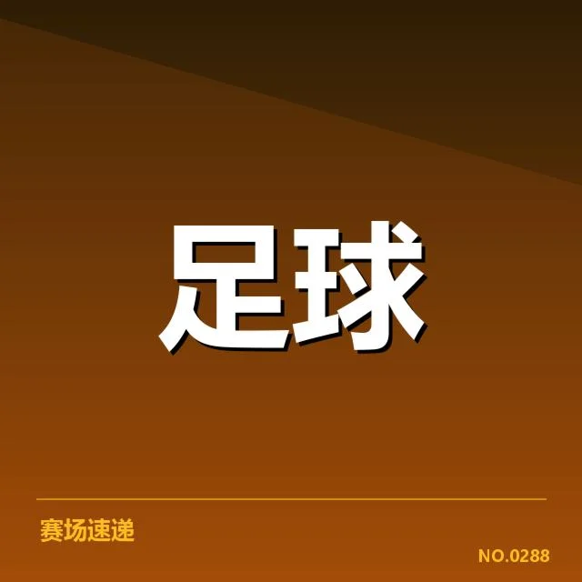 国青队新星在近期比赛中的表现:他们未来走向如何?