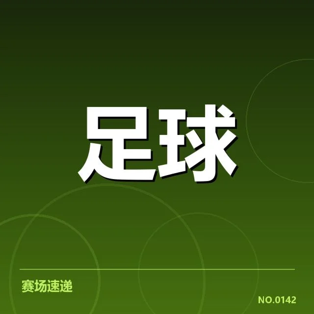 国青队新星入选与比赛数据核实