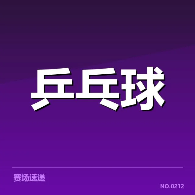 乒超联赛赛程发布:参赛队伍实力分布如何