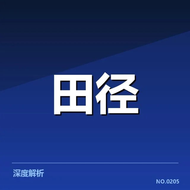 中国田径锦标赛排名：赛事排名公平性存疑问