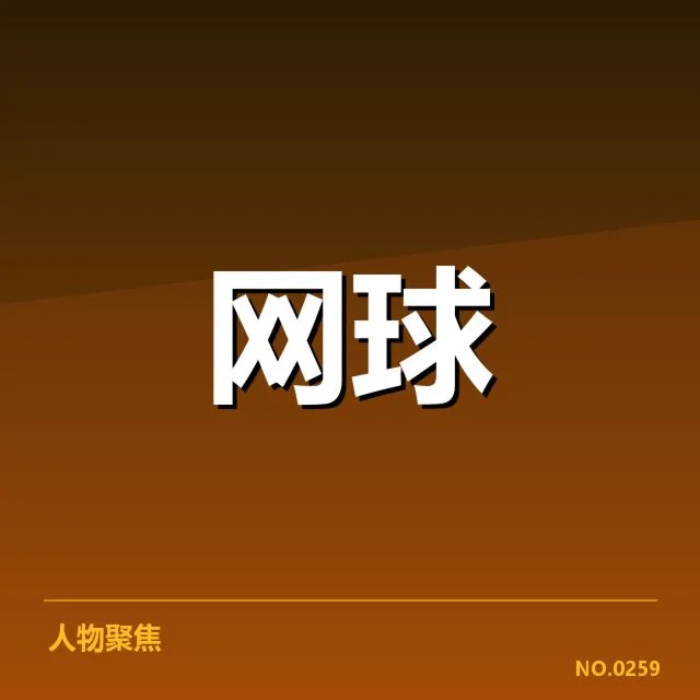 李娜开设训练营:她的教学理念和未来布局是什么